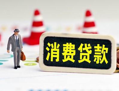 抚州南丰哪些属于个人消费贷款？
